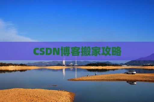 CSDN博客搬家攻略