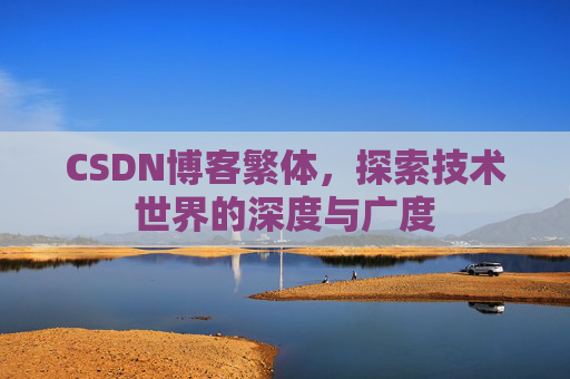 CSDN博客繁体，探索技术世界的深度与广度