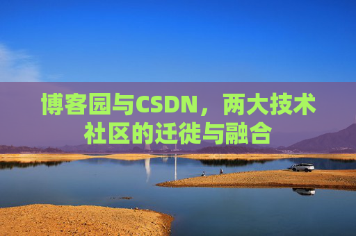 博客园与CSDN，两大技术社区的迁徙与融合