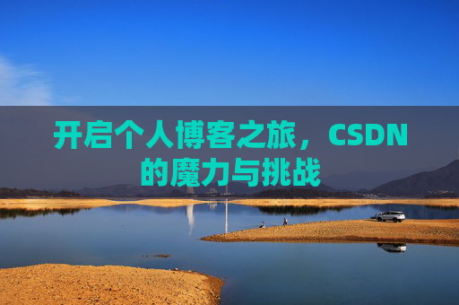 开启个人博客之旅，CSDN的魔力与挑战