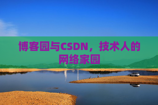 博客园与CSDN，技术人的网络家园